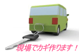 特殊キー・内溝キー・外車／カギ製作